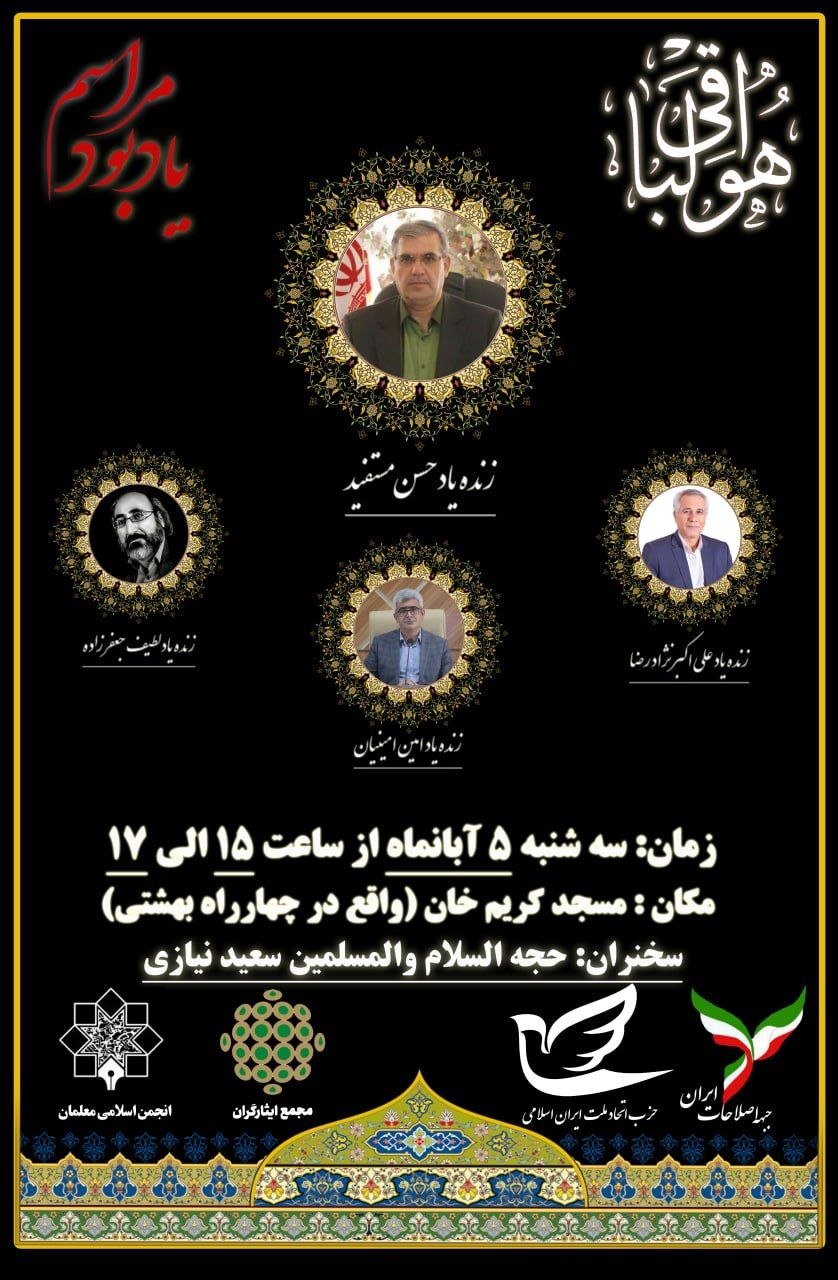 مراسم یادبود زنده یادان جبهه اصلاحات